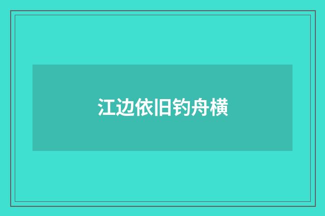 江边依旧钓舟横