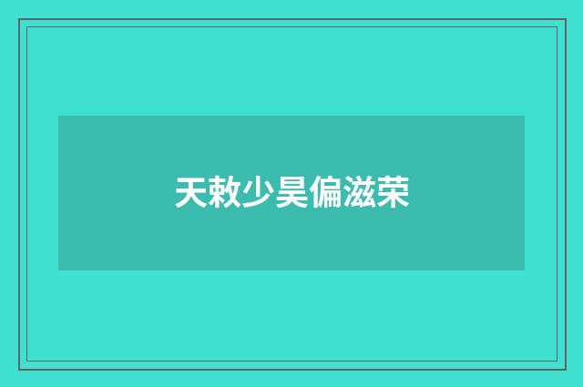 天敕少昊偏滋荣