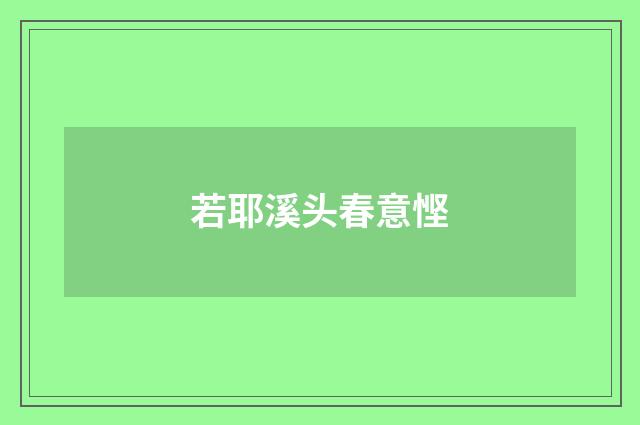 若耶溪头春意悭