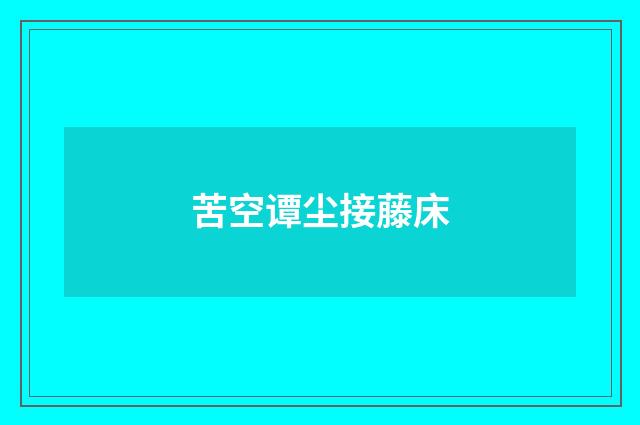 苦空谭尘接藤床