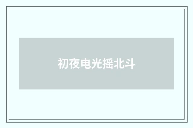 初夜电光摇北斗
