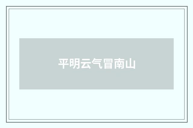 平明云气冒南山