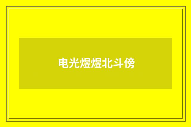 电光煜煜北斗傍