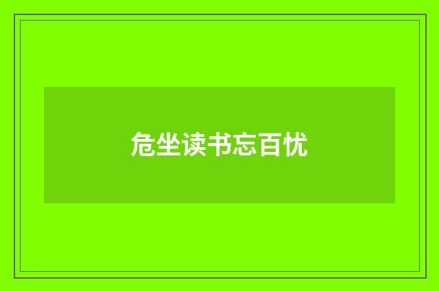 危坐读书忘百忧