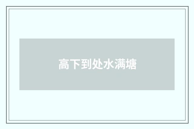 高下到处水满塘