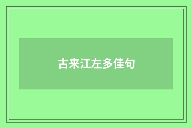 古来江左多佳句