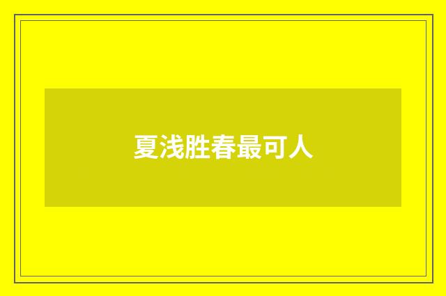夏浅胜春最可人
