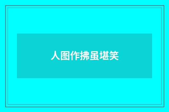 人图作拂虽堪笑