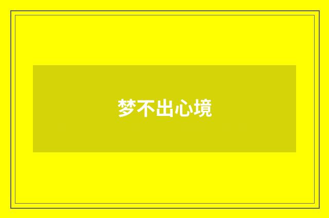 梦不出心境