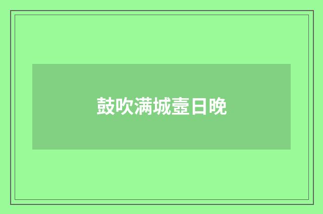 鼓吹满城壼日晚