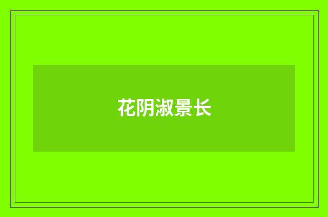 花阴淑景长