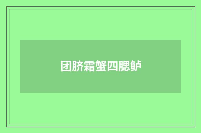 团脐霜蟹四腮鲈