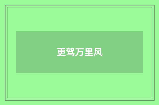 更驾万里风