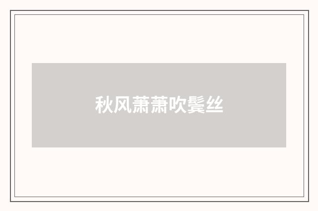 秋风萧萧吹鬓丝