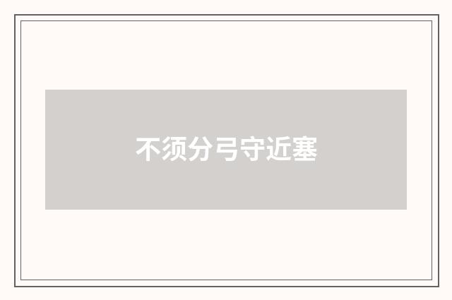 不须分弓守近塞