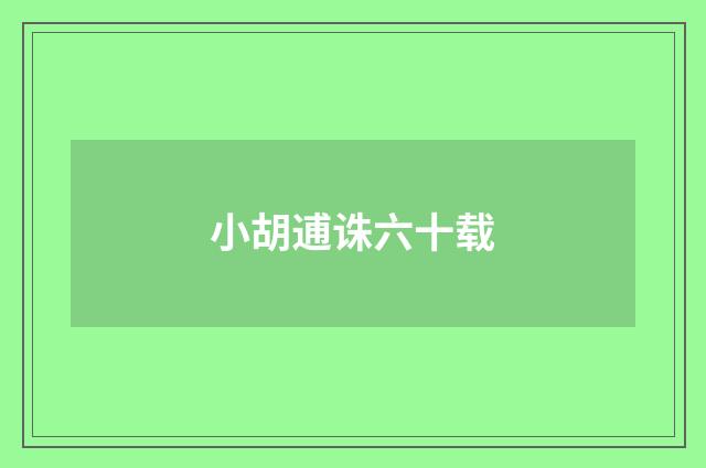 小胡逋诛六十载