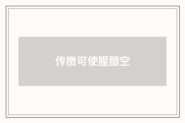 传檄可使腥膻空