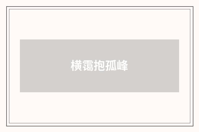 横霭抱孤峰