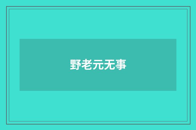 野老元无事