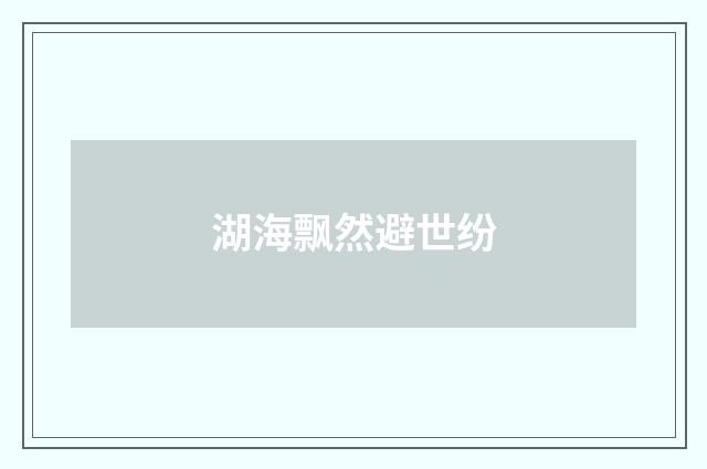 湖海飘然避世纷