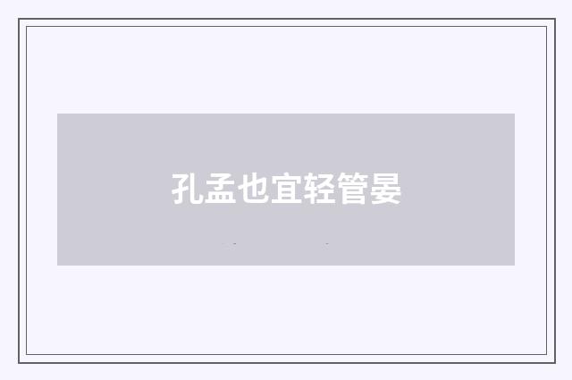 孔孟也宜轻管晏