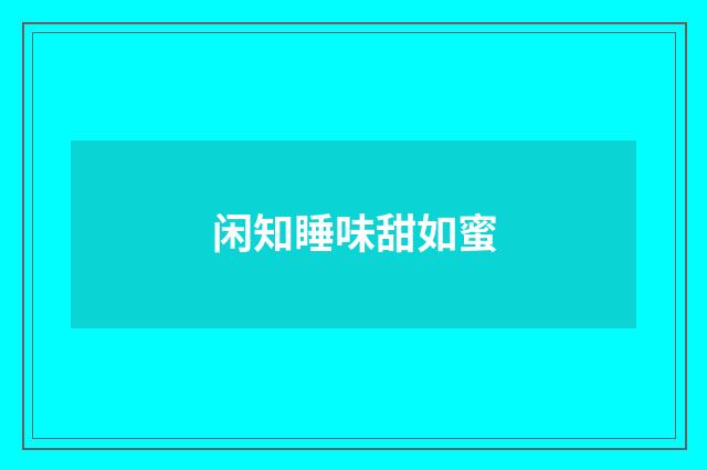 闲知睡味甜如蜜