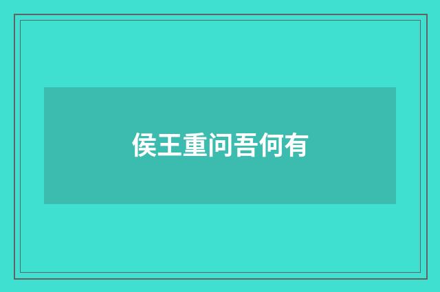 侯王重问吾何有