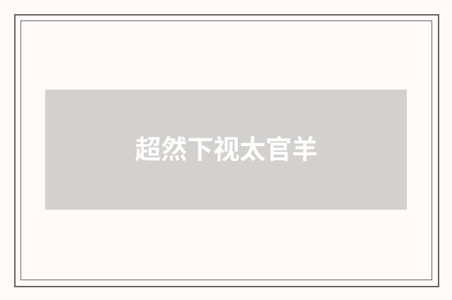 超然下视太官羊