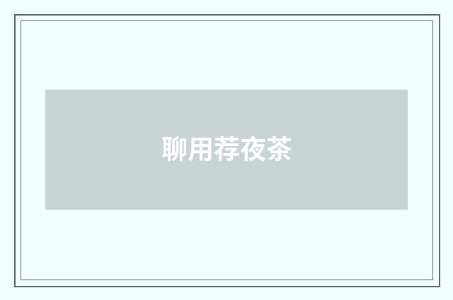聊用荐夜茶