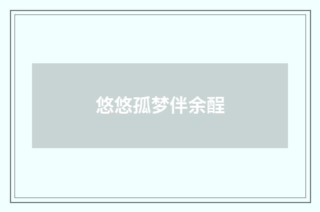 悠悠孤梦伴余酲