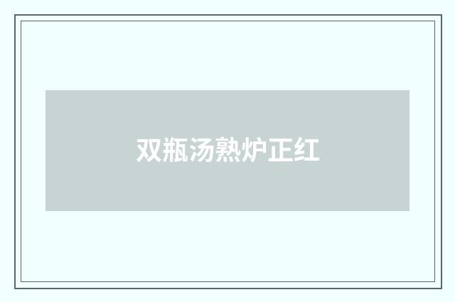 双瓶汤熟炉正红