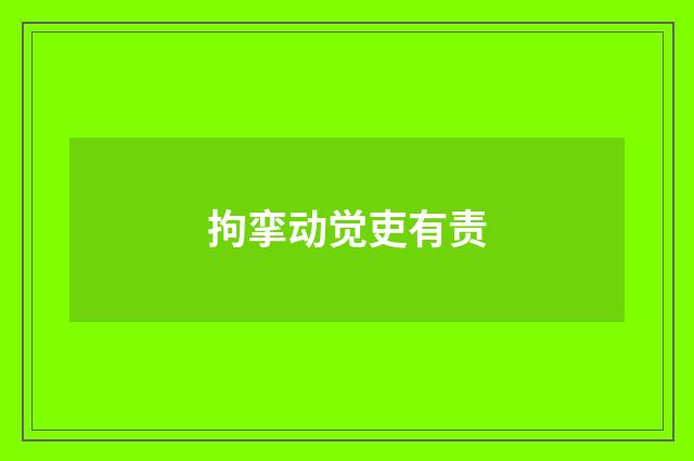 拘挛动觉吏有责
