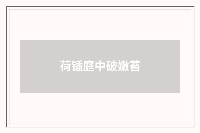 荷锸庭中破嫩苔