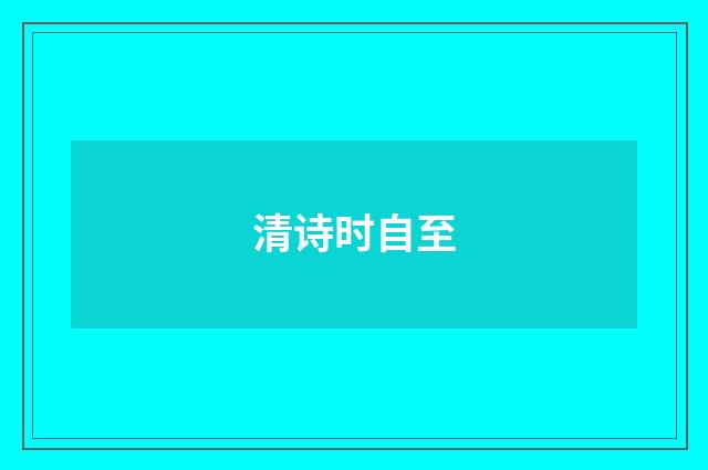 清诗时自至