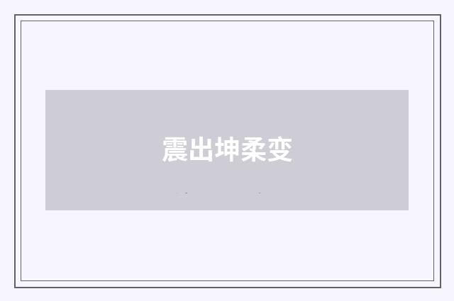 震出坤柔变