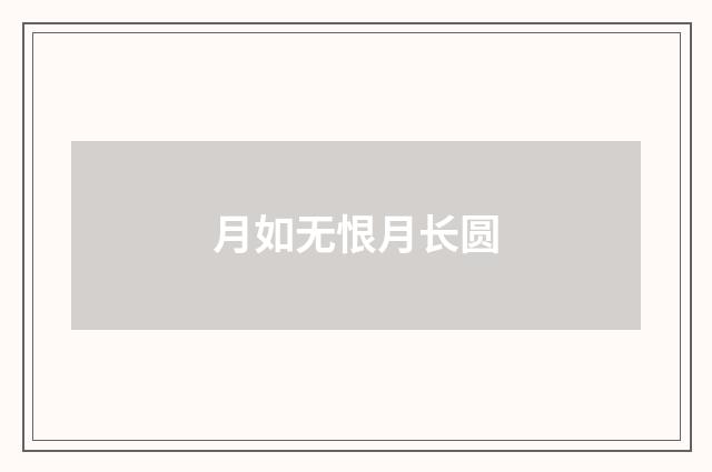 月如无恨月长圆