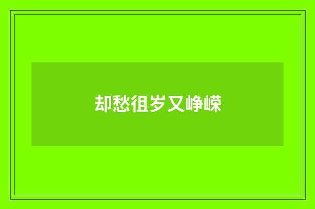 却愁徂岁又峥嵘