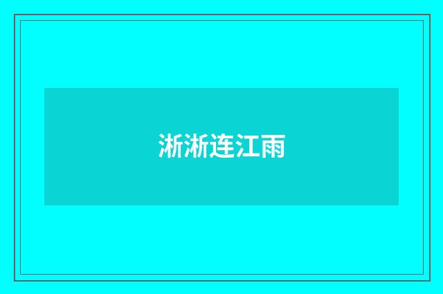 淅淅连江雨