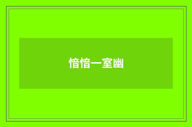 愔愔一室幽