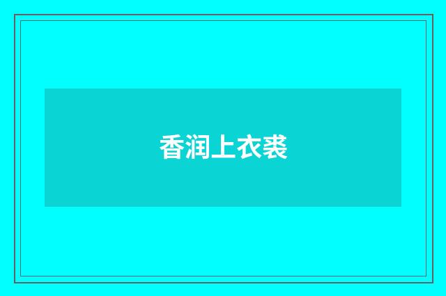 香润上衣裘