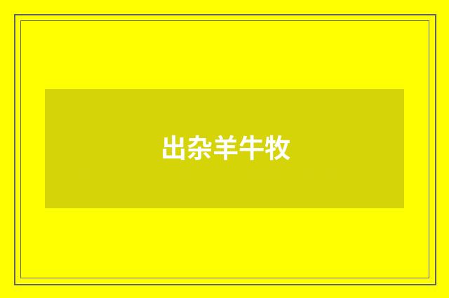 出杂羊牛牧