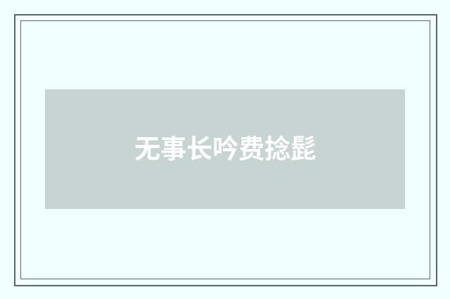 无事长吟费捻髭