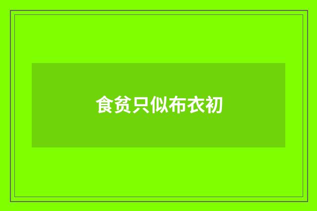 食贫只似布衣初