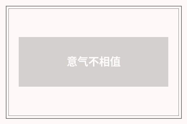 意气不相值