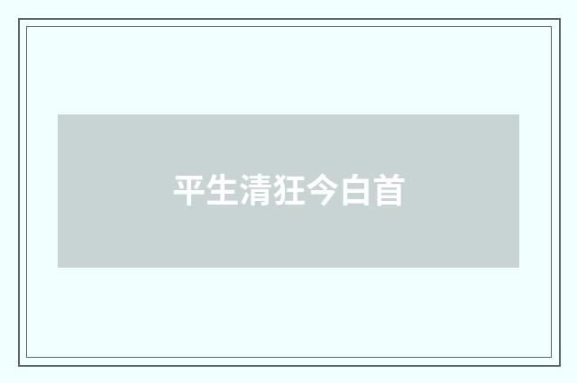 平生清狂今白首