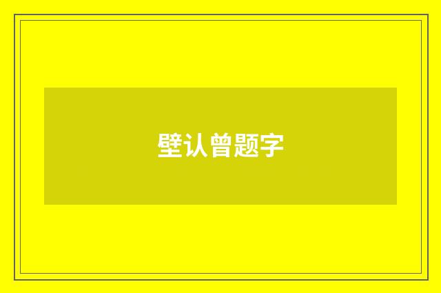 壁认曾题字