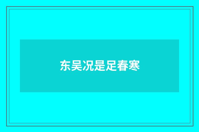 东吴况是足春寒