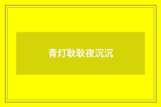 青灯耿耿夜沉沉