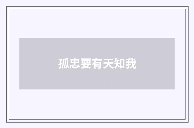 孤忠要有天知我