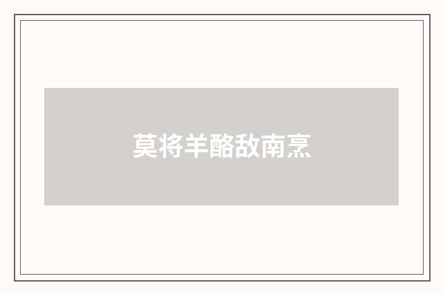 莫将羊酪敌南烹